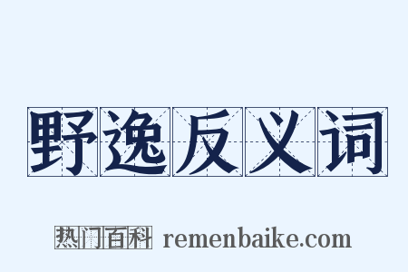 野逸反义词是什么意思的图片